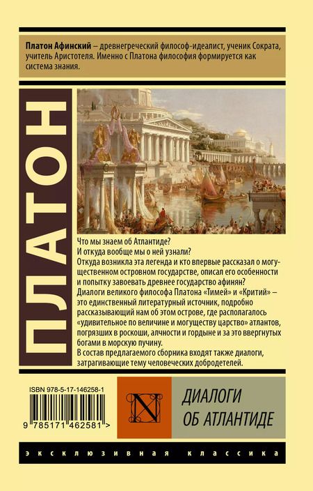 Фотография книги "Платон: Диалоги об Атлантиде"