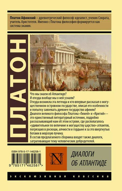 Фотография книги "Платон: Диалоги об Атлантиде"