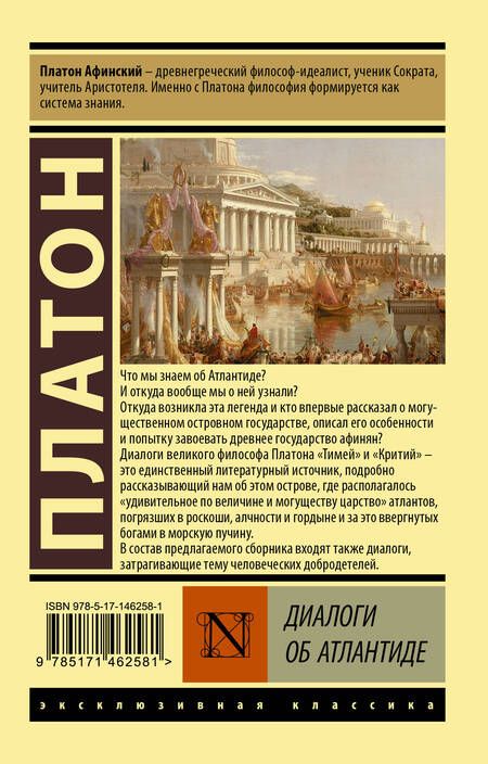 Фотография книги "Платон: Диалоги об Атлантиде"