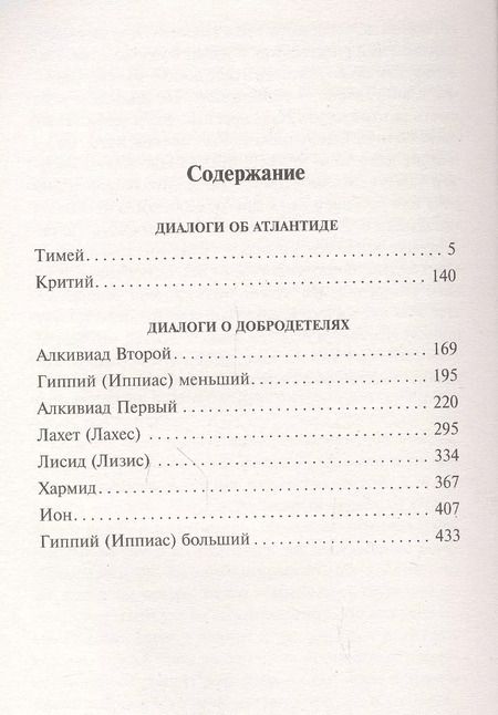 Фотография книги "Платон: Диалоги об Атлантиде"