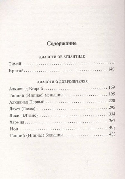 Фотография книги "Платон: Диалоги об Атлантиде"