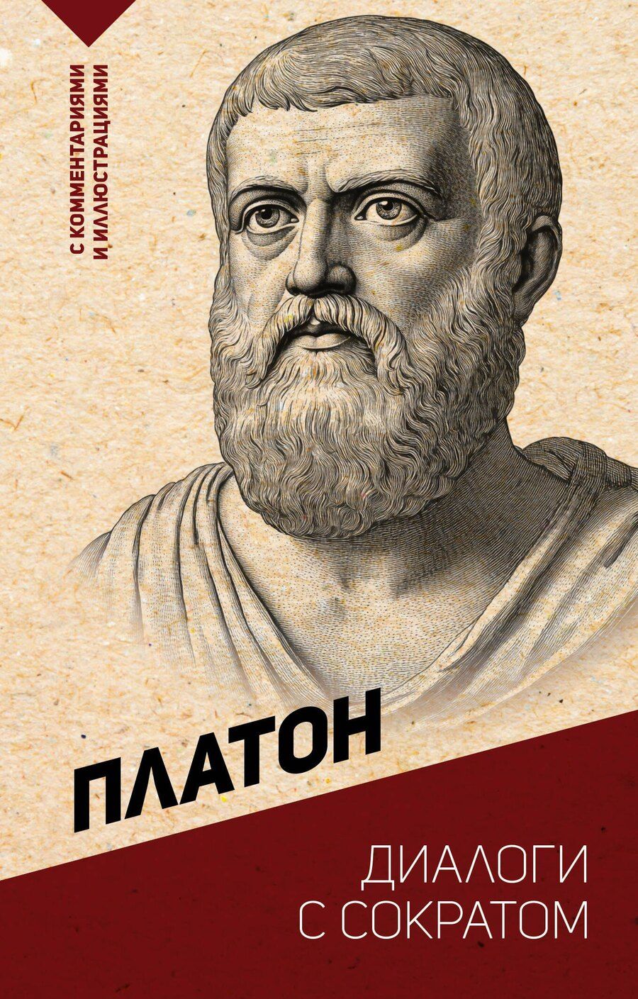 Обложка книги "Платон: Диалоги с Сократом. С комментариями и иллюстрациями"