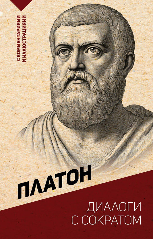Обложка книги "Платон: Диалоги с Сократом. С комментариями и иллюстрациями"