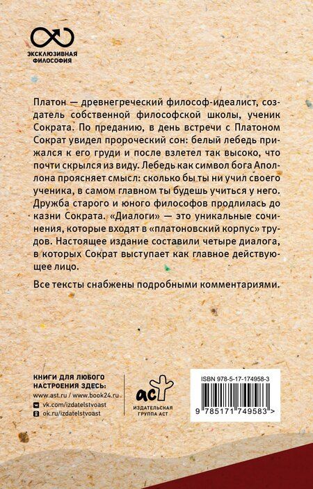Фотография книги "Платон: Диалоги с Сократом. С комментариями и иллюстрациями"