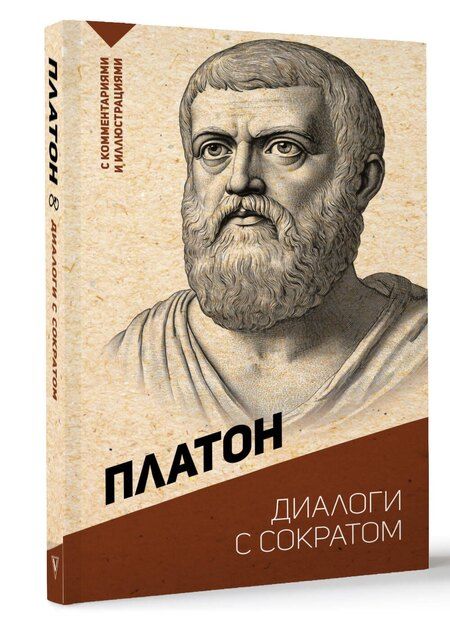 Фотография книги "Платон: Диалоги с Сократом. С комментариями и иллюстрациями"