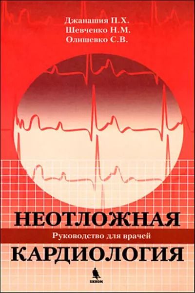 Обложка книги "Платон Джанашия: Неотложная кардиология."