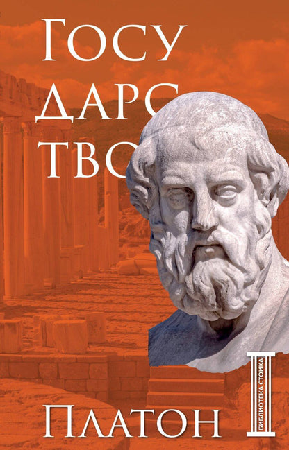 Обложка книги "Платон: Государство. Платон"
