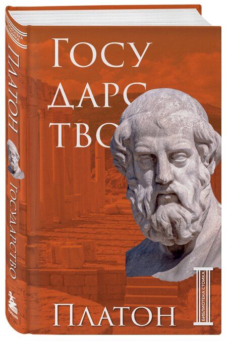 Фотография книги "Платон: Государство. Платон"
