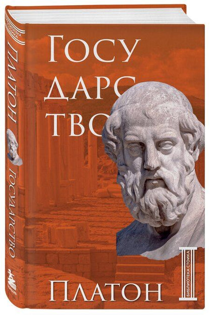 Фотография книги "Платон: Государство. Платон"