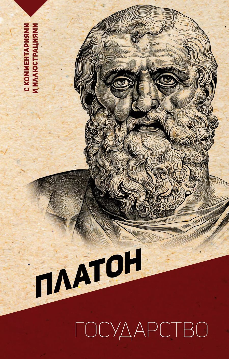 Обложка книги "Платон: Государство. С комментариями и иллюстрациями"