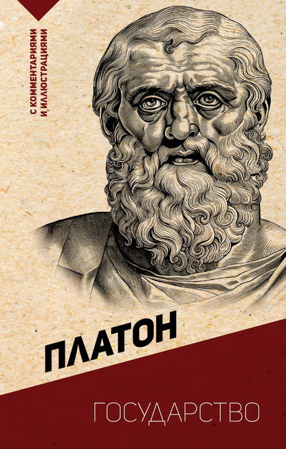 Обложка книги "Платон: Государство. С комментариями и иллюстрациями"