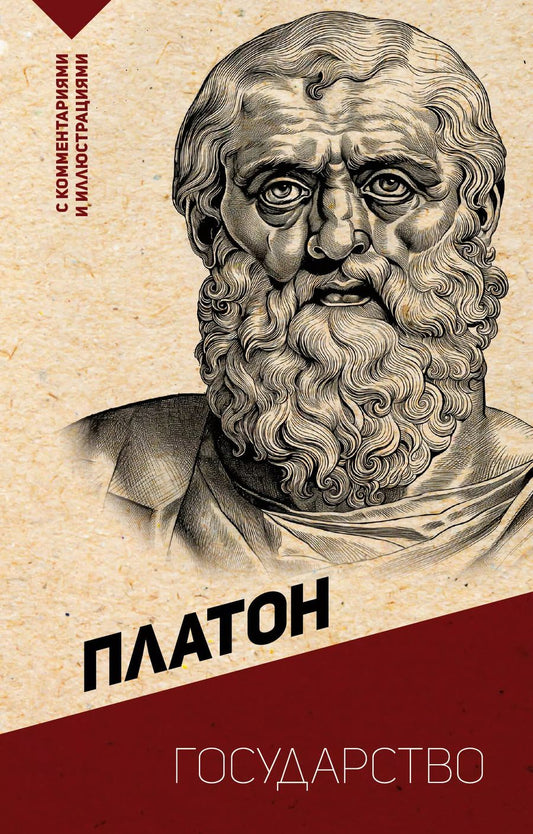 Обложка книги "Платон: Государство. С комментариями и иллюстрациями"
