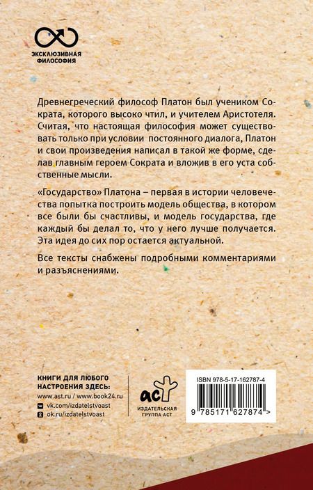 Фотография книги "Платон: Государство. С комментариями и иллюстрациями"