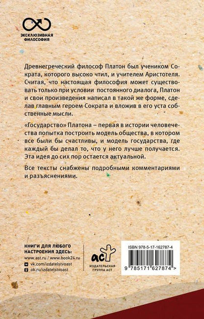Фотография книги "Платон: Государство. С комментариями и иллюстрациями"