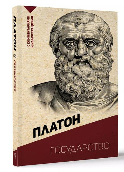 Фотография книги "Платон: Государство. С комментариями и иллюстрациями"
