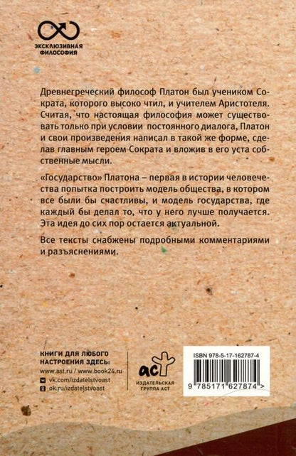 Фотография книги "Платон: Государство. С комментариями и иллюстрациями"
