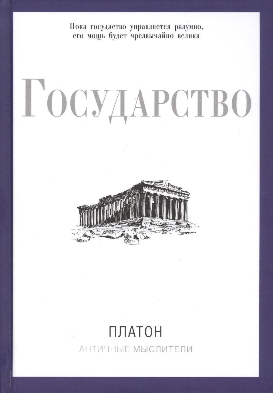 Обложка книги "Платон: Государство"