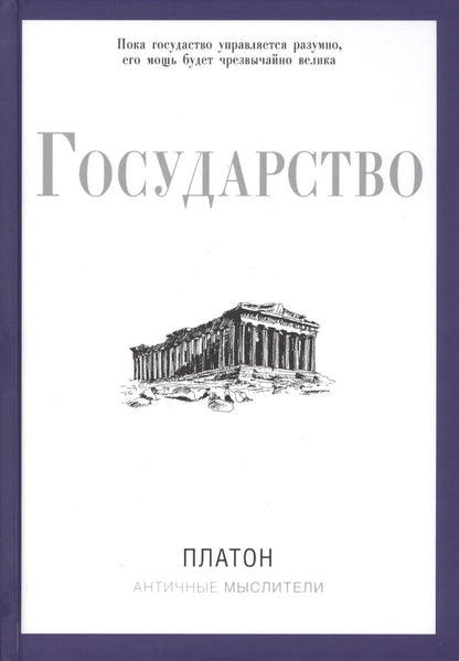 Обложка книги "Платон: Государство"