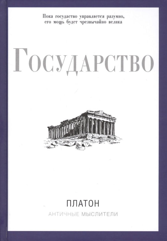 Обложка книги "Платон: Государство"