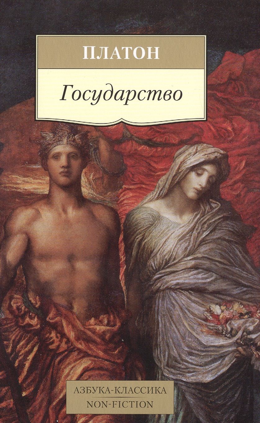 Обложка книги "Платон: Государство"