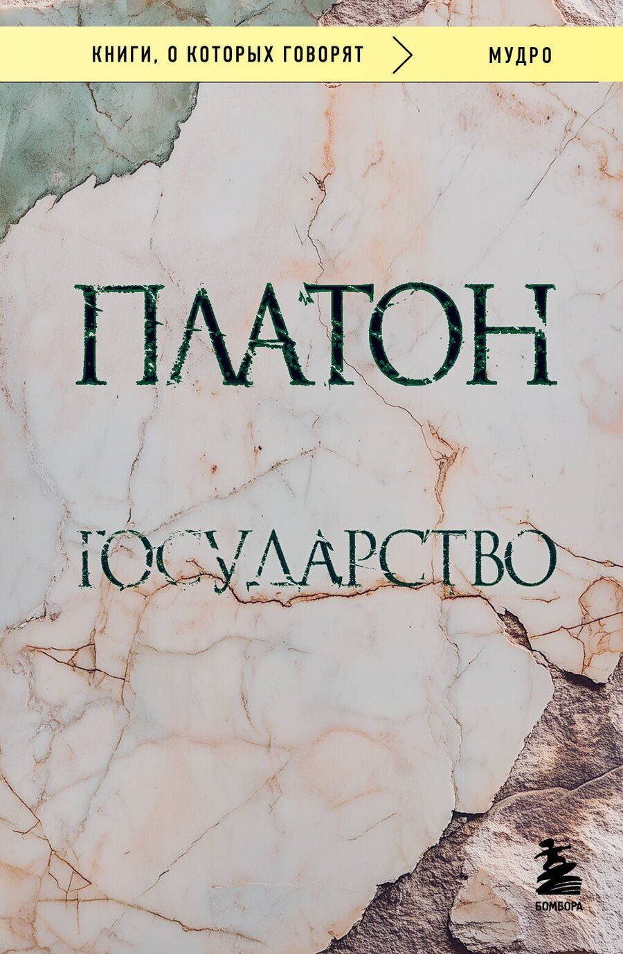Обложка книги "Платон: Государство"
