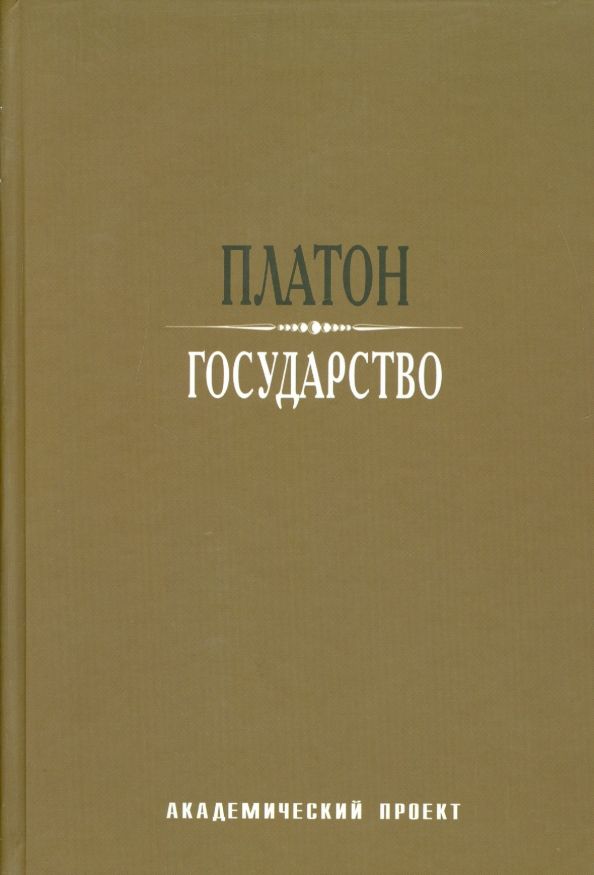 Обложка книги "Платон: Государство"