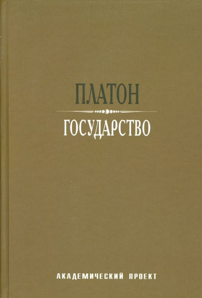 Обложка книги "Платон: Государство"