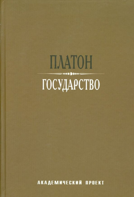 Обложка книги "Платон: Государство"