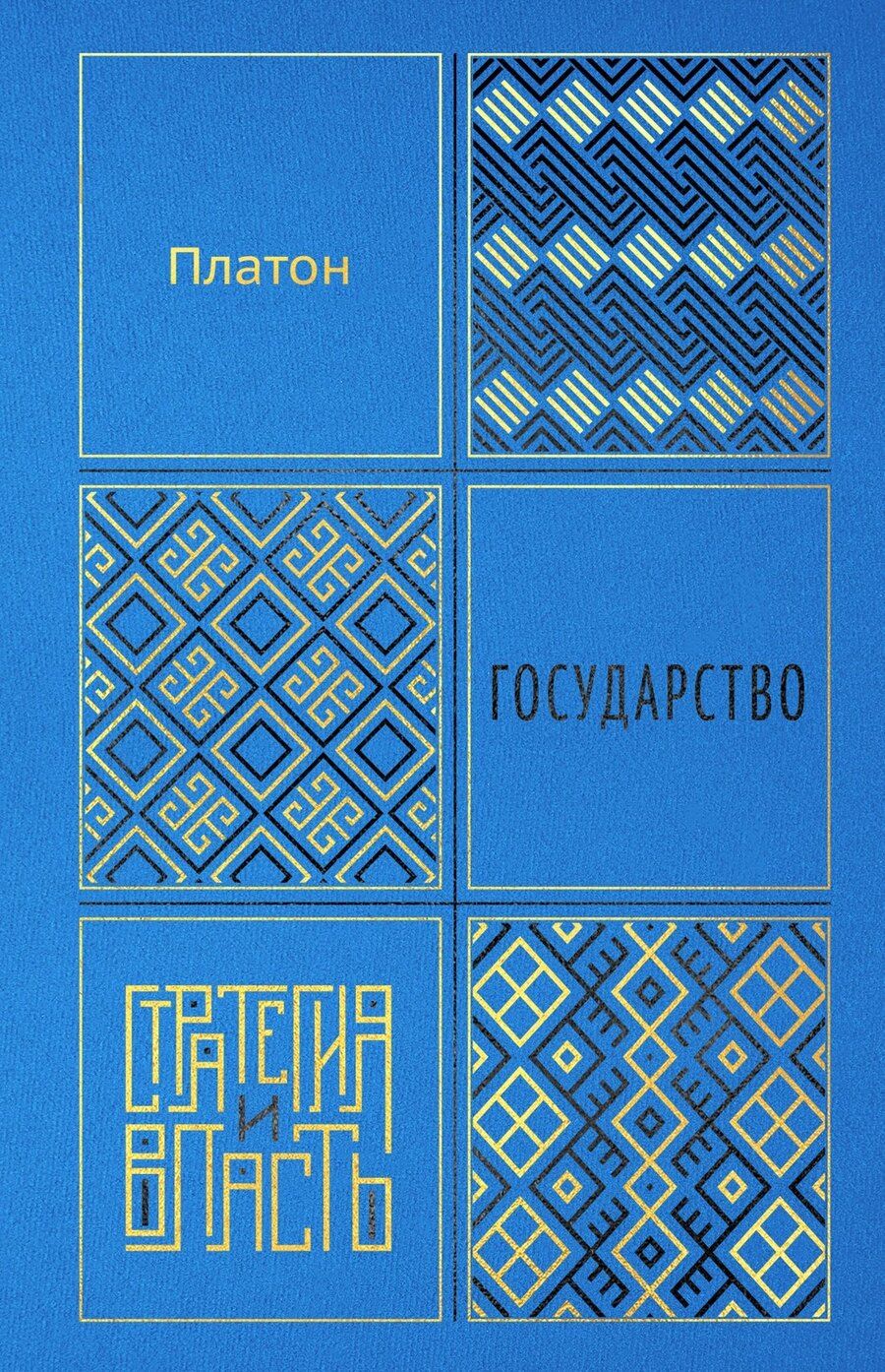 Обложка книги "Платон: Государство"