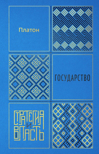 Обложка книги "Платон: Государство"