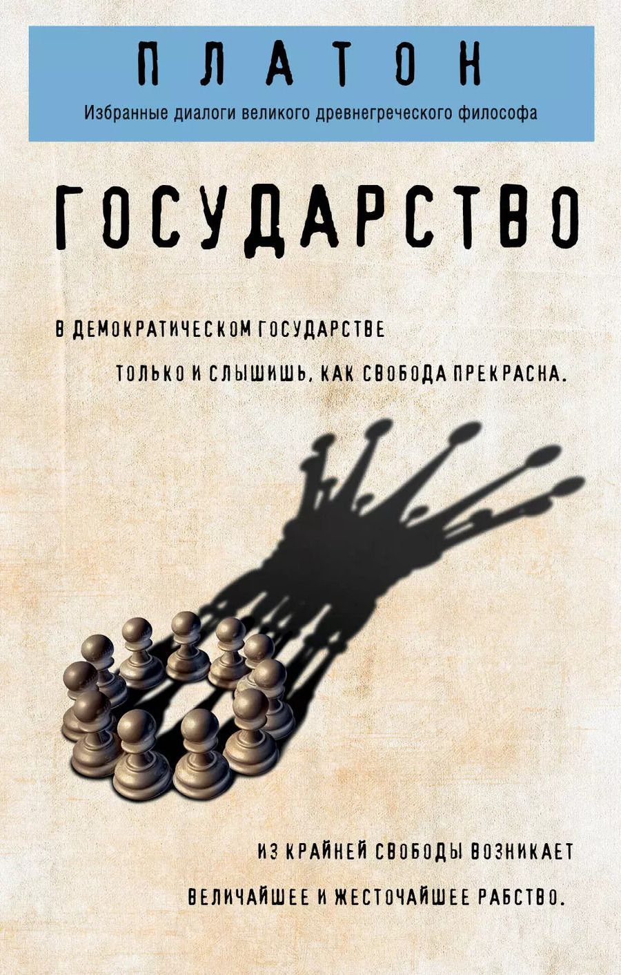 Обложка книги "Платон: Государство"