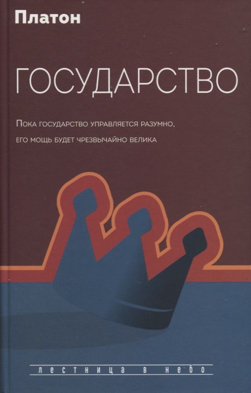 Обложка книги "Платон: Государство"