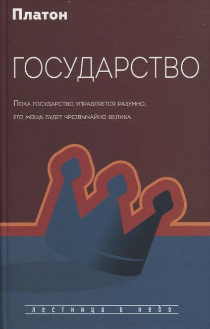 Обложка книги "Платон: Государство"