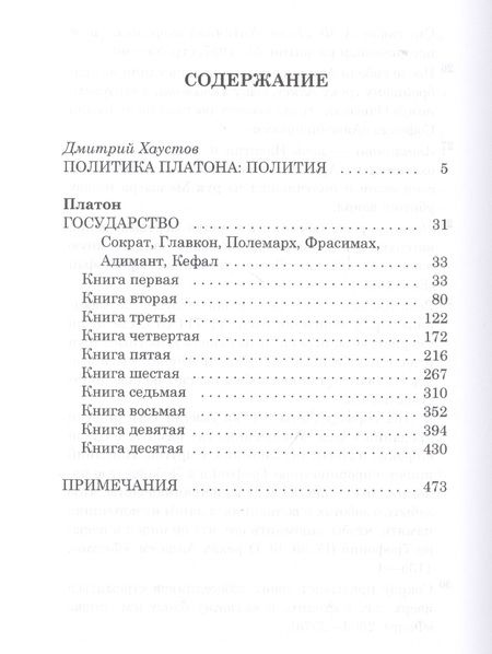 Фотография книги "Платон: Государство"
