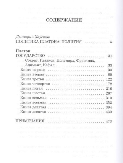 Фотография книги "Платон: Государство"