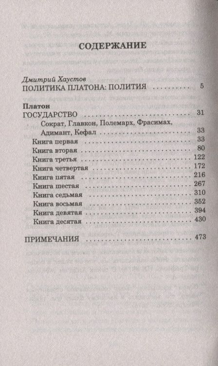 Фотография книги "Платон: Государство"