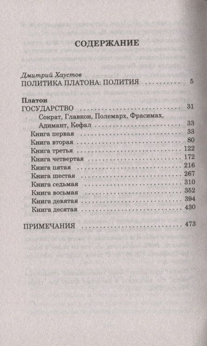 Фотография книги "Платон: Государство"