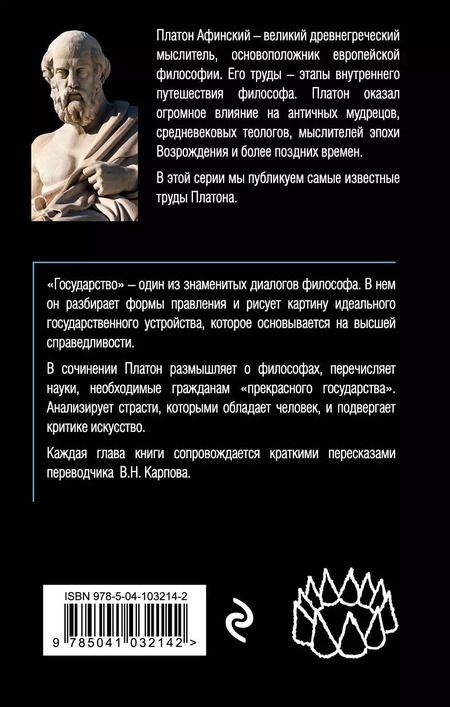 Фотография книги "Платон: Государство"