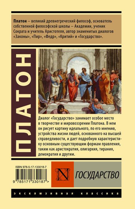 Фотография книги "Платон: Государство"