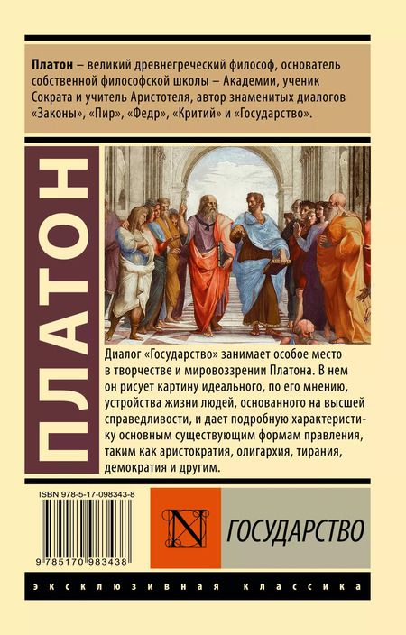 Фотография книги "Платон: Государство"