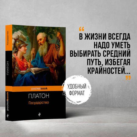 Фотография книги "Платон: Государство"