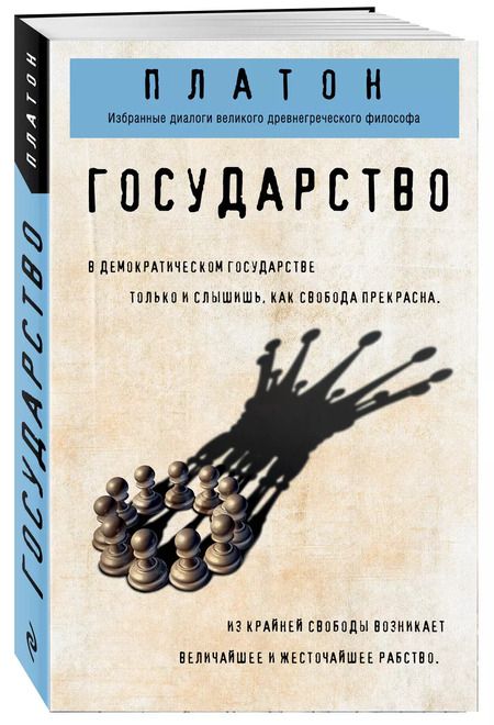 Фотография книги "Платон: Государство"