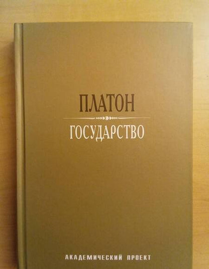 Фотография книги "Платон: Государство"
