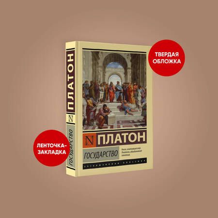Фотография книги "Платон: Государство"
