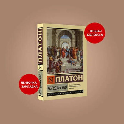 Фотография книги "Платон: Государство"