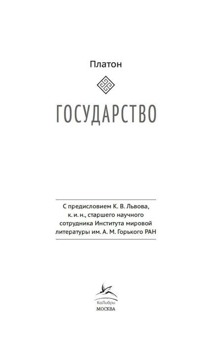 Фотография книги "Платон: Государство"