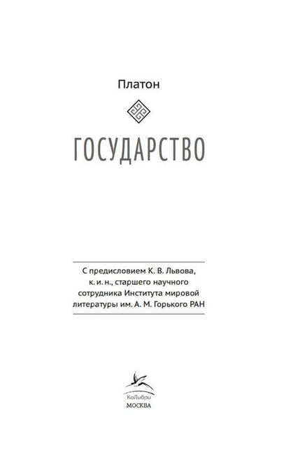 Фотография книги "Платон: Государство"