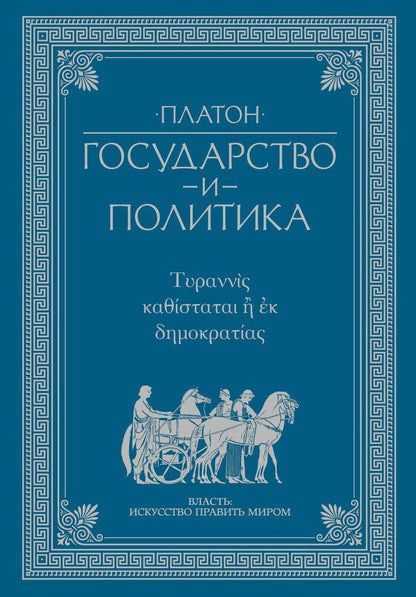 Обложка книги "Платон: Государство и политика"