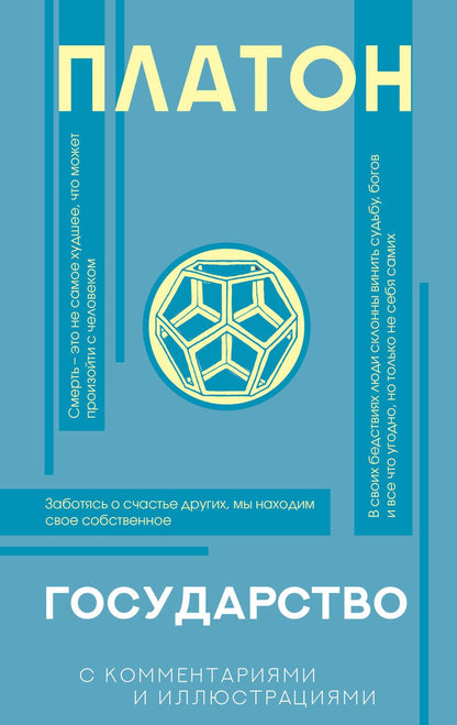 Обложка книги "Платон: Государство (с комментариями и иллюстрациями)"