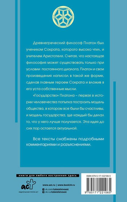 Фотография книги "Платон: Государство (с комментариями и иллюстрациями)"